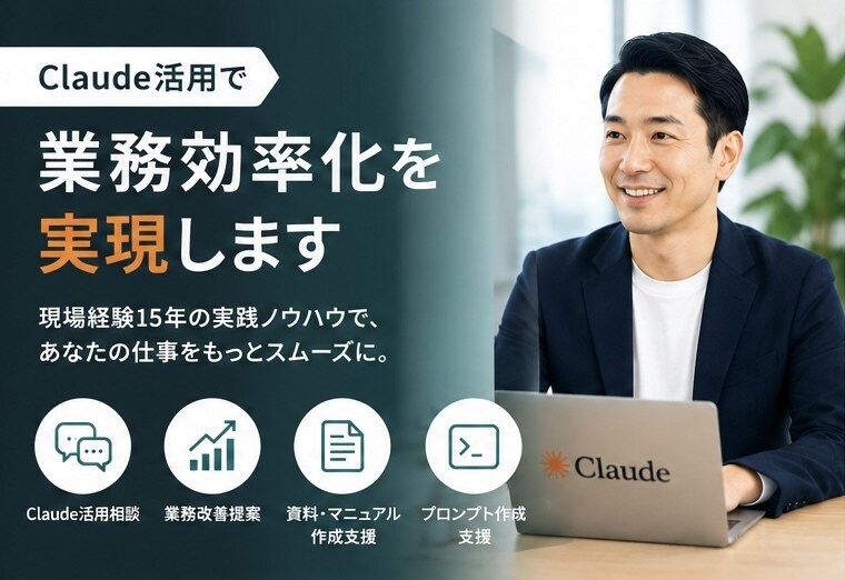 Claude活用で業務効率化を支援します 業務改善や資料作成を実践的にサポート イメージ1
