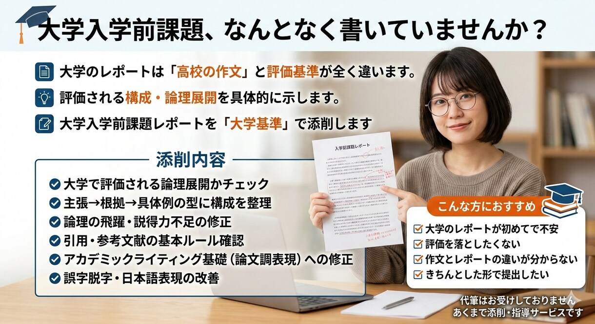 大学入学前課題レポートを現役教員が指導します 大学基準で“評価されるレポート”に整えます イメージ1