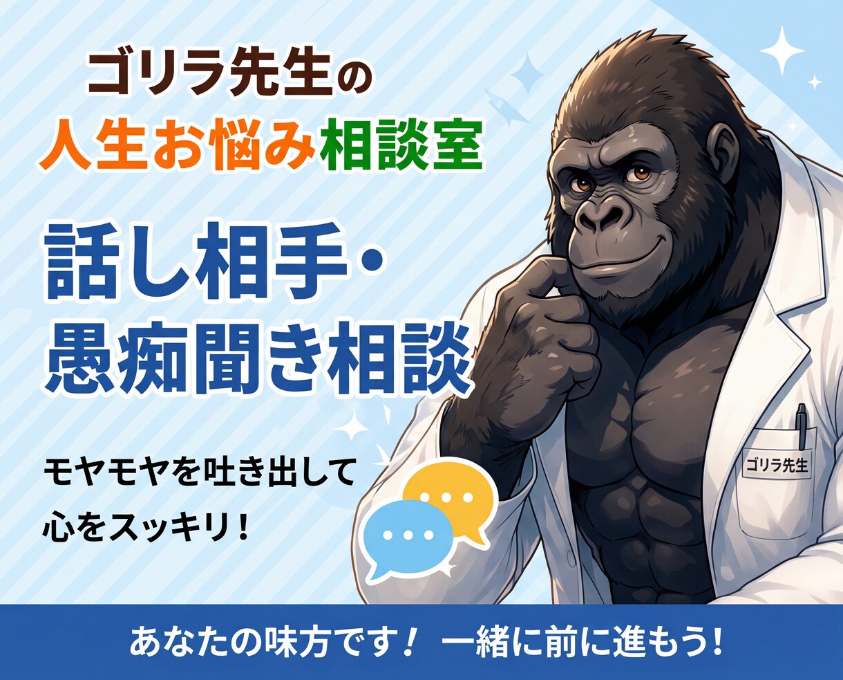 ゴリラ先生があなたのモヤモヤを聞きます 誰にも言えない本音や愚痴を気軽にお話しください イメージ1