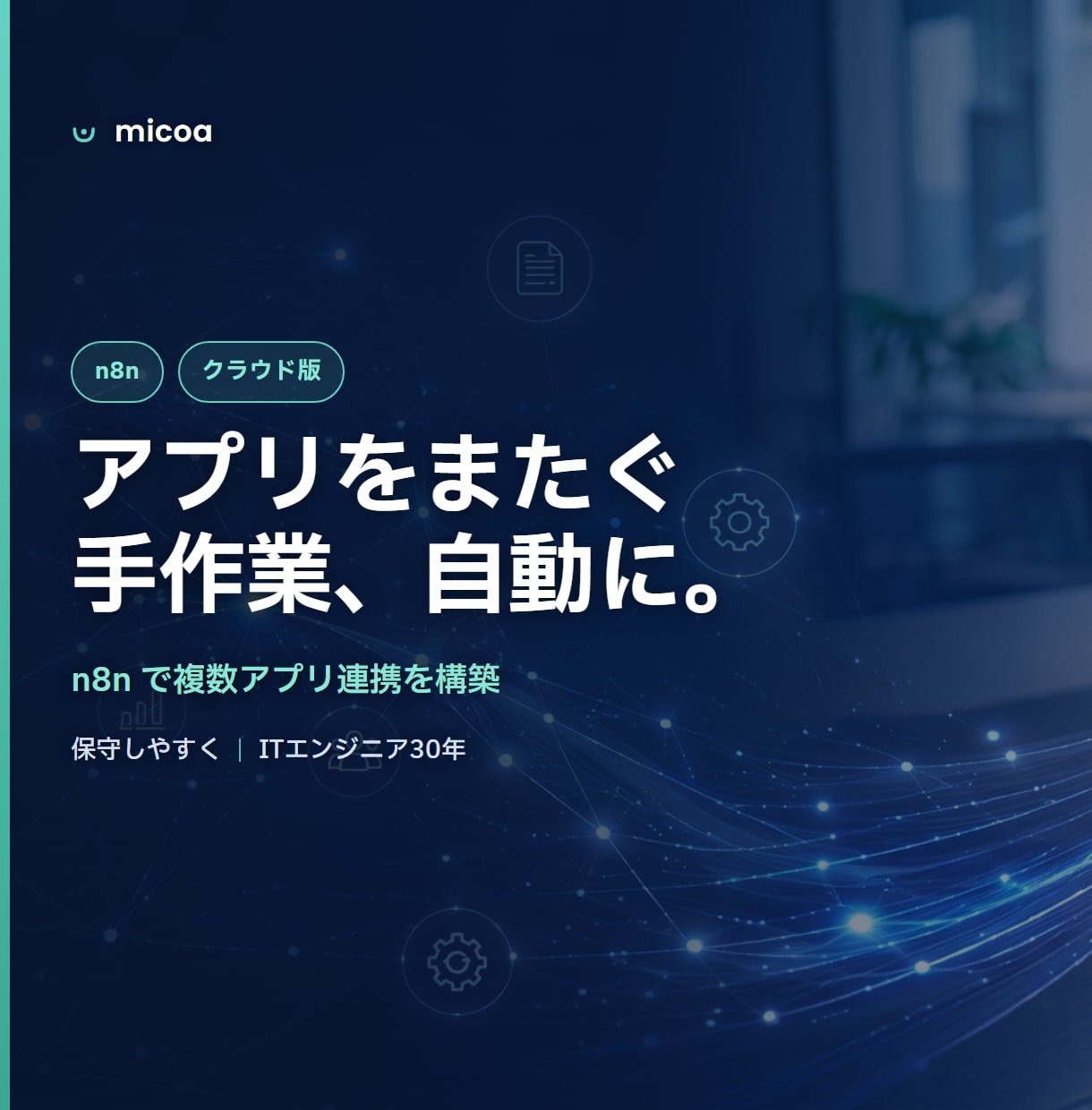 n8nで複数アプリのデータ連携・通知を自動化します アプリ間の手作業コピーを、n8nで自動化します。 イメージ1