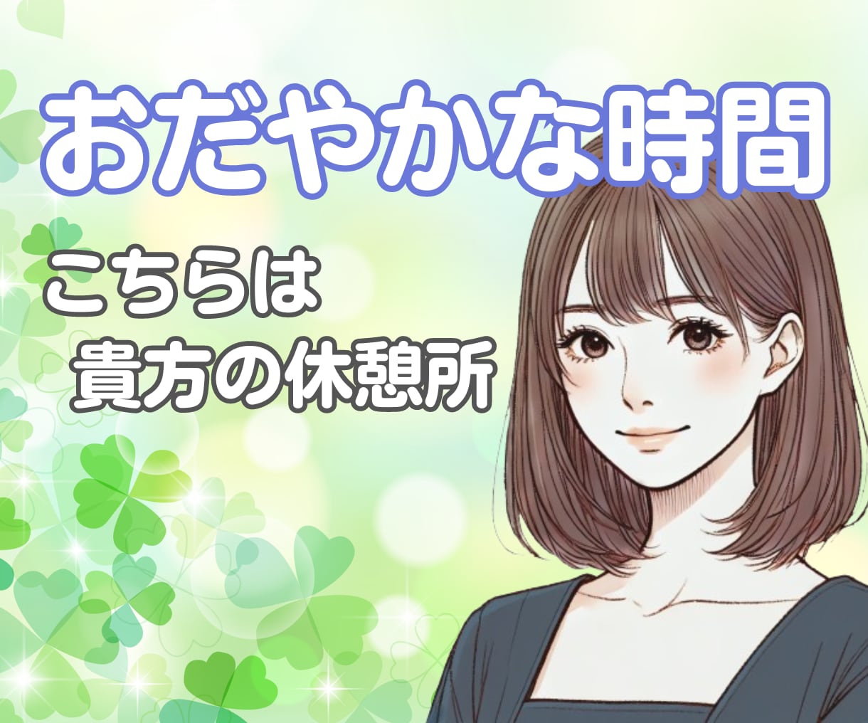 頑張り 疲れた貴方に優しさ補給☘️休憩所になります ✨雑談 相談 愚痴 悩み 疲れた貴方におだやかな時間の共有✨ イメージ1