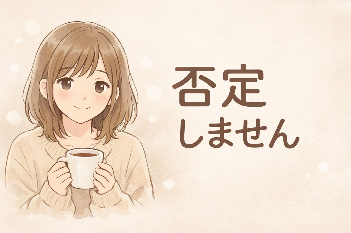 否定せずにどんな話も優しく聞きます ただ聞いてほしい、その気持ち受け止めます イメージ1