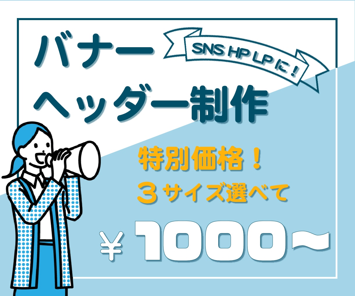 バナー・ヘッダー画像制作いたします 同様のデザイン3サイズまで追加金額なし！ イメージ1