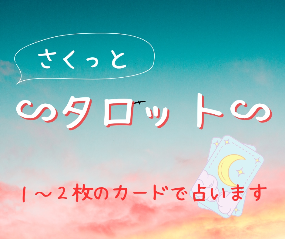 ご質問2つまで、タロットでさくっと占います 気持ち/結果。原因/対策。本音/建前。さくっとお答えします☆ イメージ1
