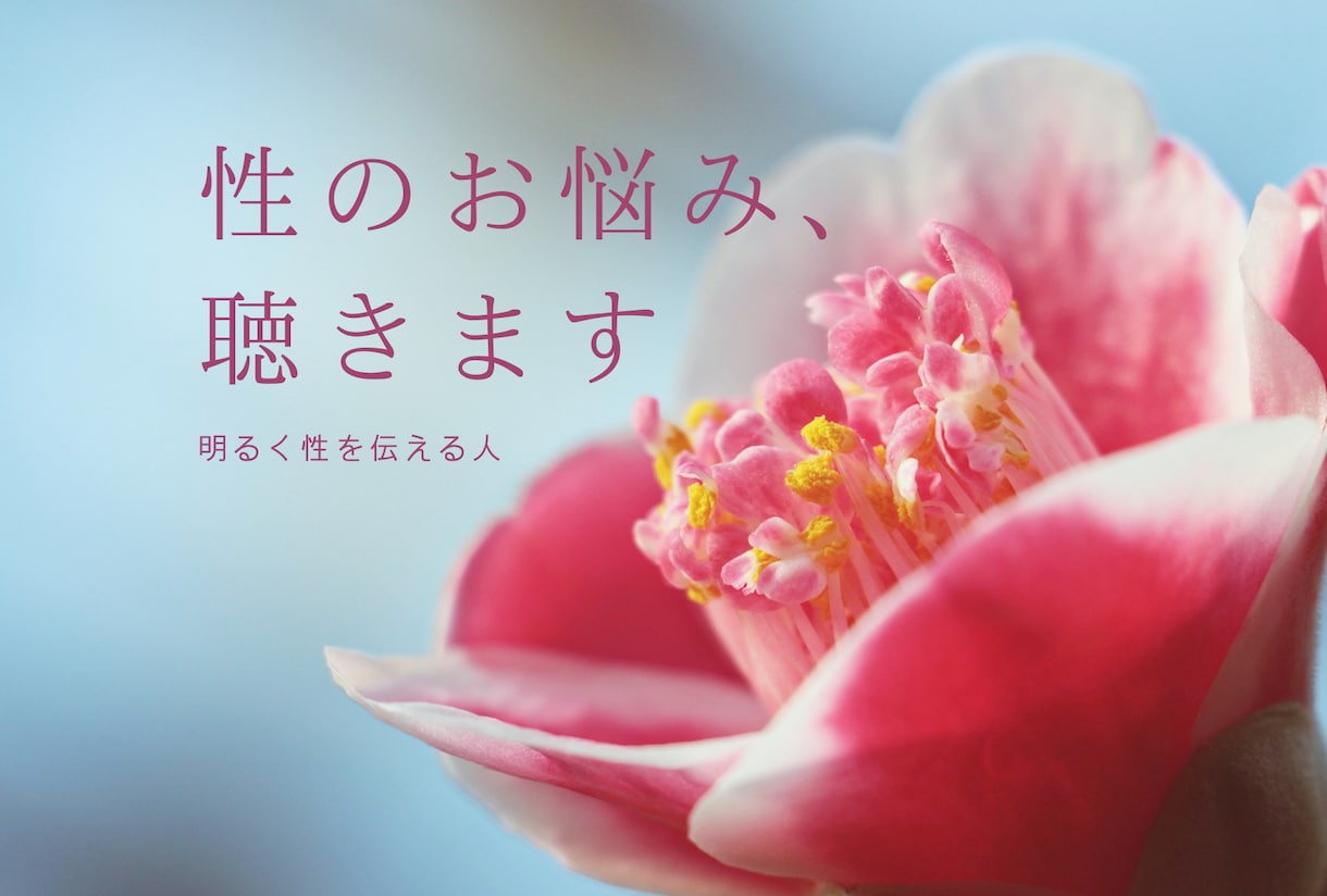 性のお悩み聴きます 明るく性を伝える人がお話、お悩み聴きます。 イメージ1