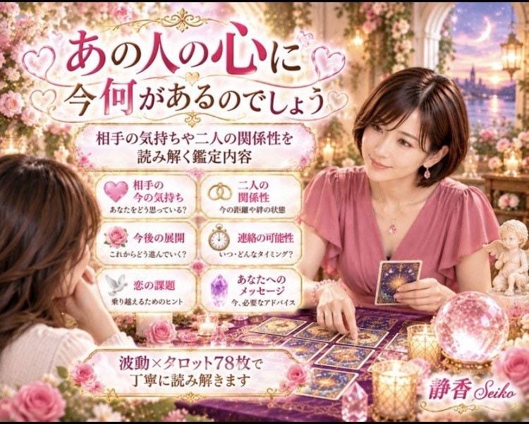 彼の気持ちと恋の未来を丁寧に占います 片想いも復縁も複雑な恋も あなたの幸せを一緒に探します イメージ5