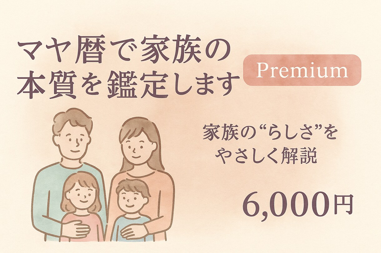 マヤ暦で家族の本質を鑑定します 家族の“らしさ”をやさしく解説します イメージ1