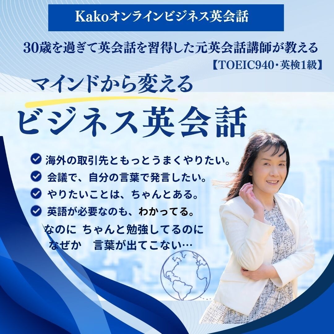 オンラインビジネス英会話レッスンを行います 30歳過ぎから習得した元講師がマインドから変えるビジネス英語 イメージ1
