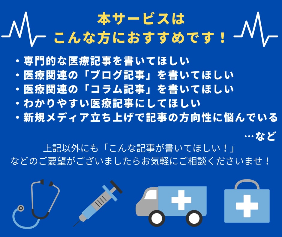 医療專門のプロライターが医療関連記事を執筆します 【執筆実績2,000以上！】SEOを押さえた記事執筆をします イメージ2