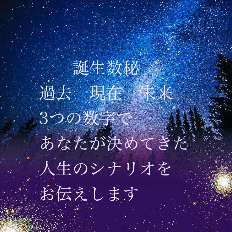 生年月日からあなたの得意、苦手をお伝えします 3年周期で変化があったりしませんか？人生の流れを伝えます イメージ1