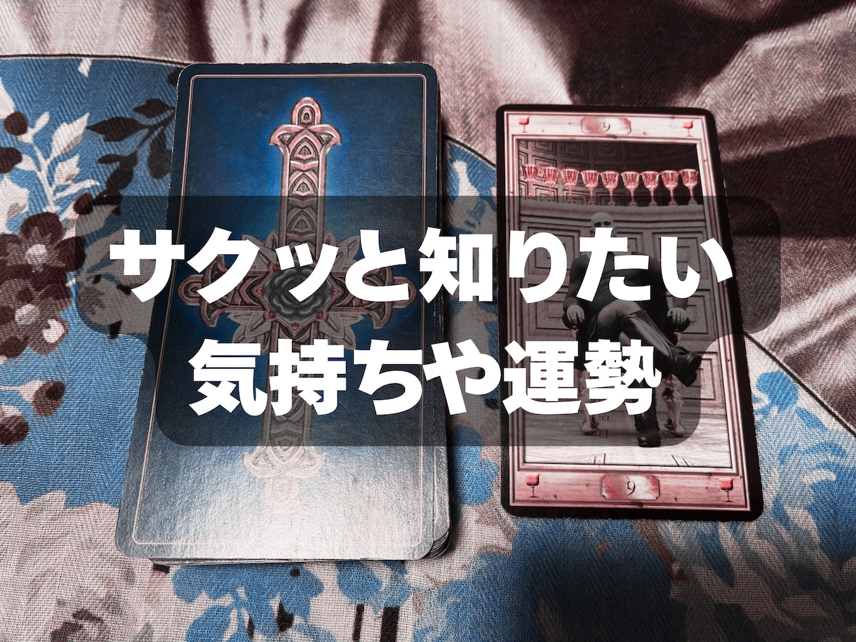 サクッと知りたい気持ちや運勢占います タロット一枚引きで気持ちや運勢見ます！ イメージ1