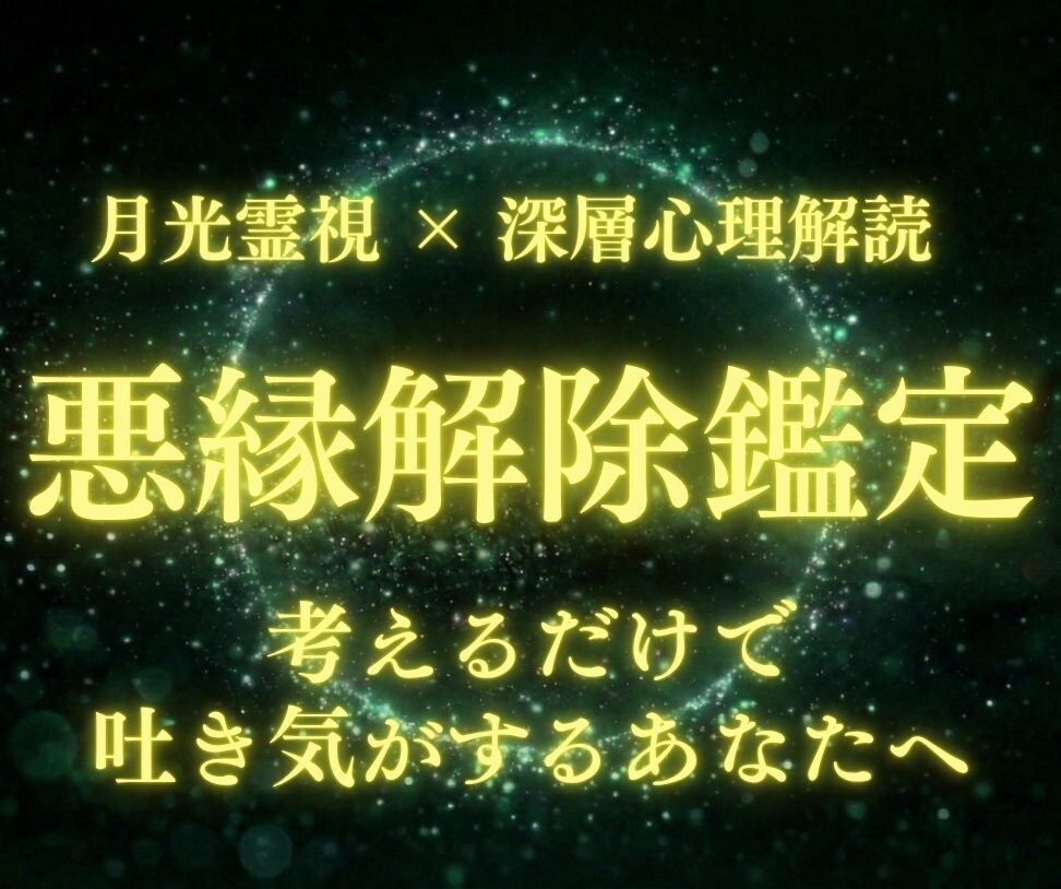 職場の人間関係の悩みを月光霊視で解き明かし導きます 息が詰まる職場の人間関係。限界を迎える前に霊視で救い出します イメージ1