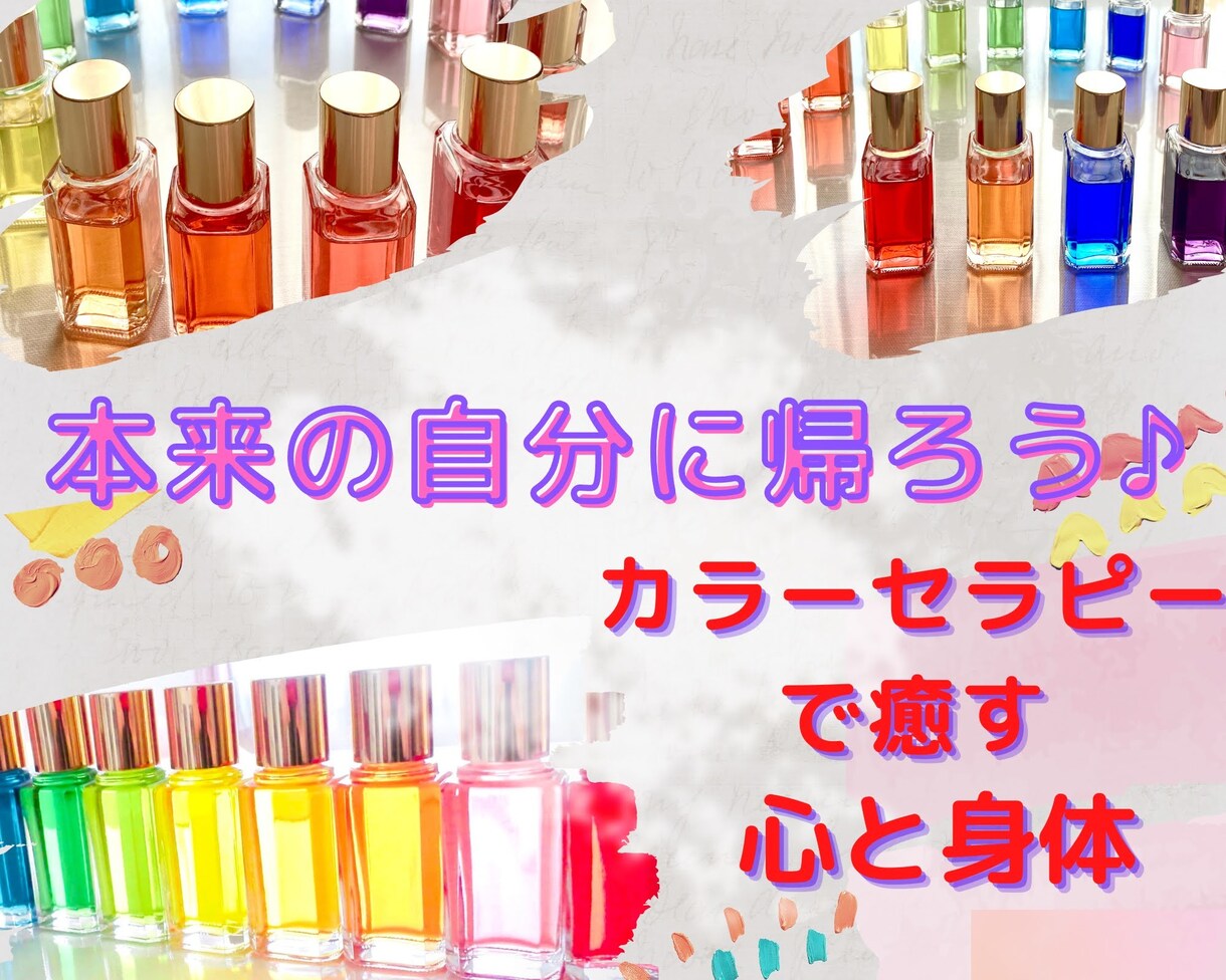 カラーセラピーで本来の自分が分かります カラーセラピーで癒され本来の自分に戻る イメージ1