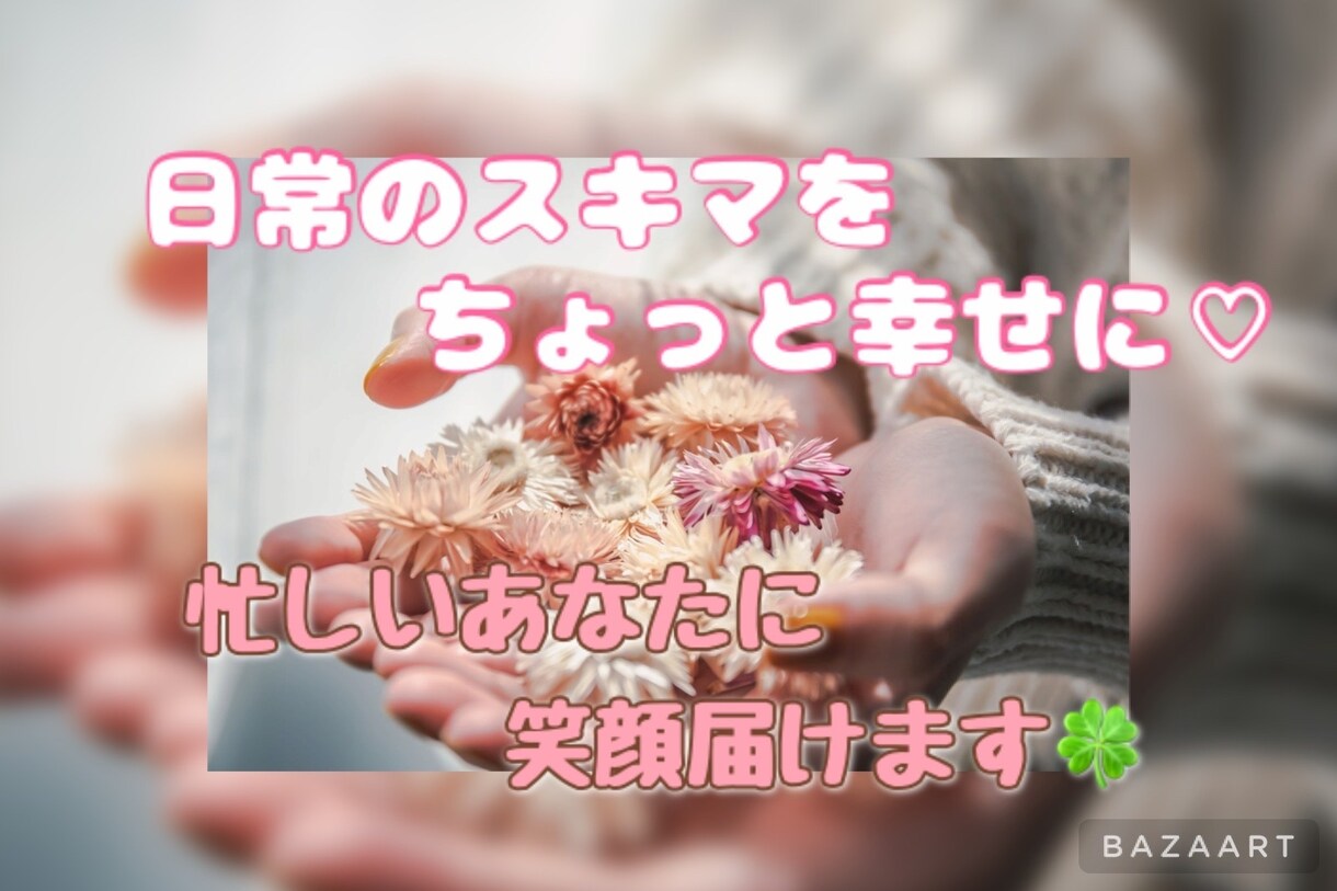 ライン感覚❀気軽に話そ♪あなたの心ほぐします 電話は違うかなぁ…でも誰かと繋がりたい。そんなあなたにも❀ イメージ1