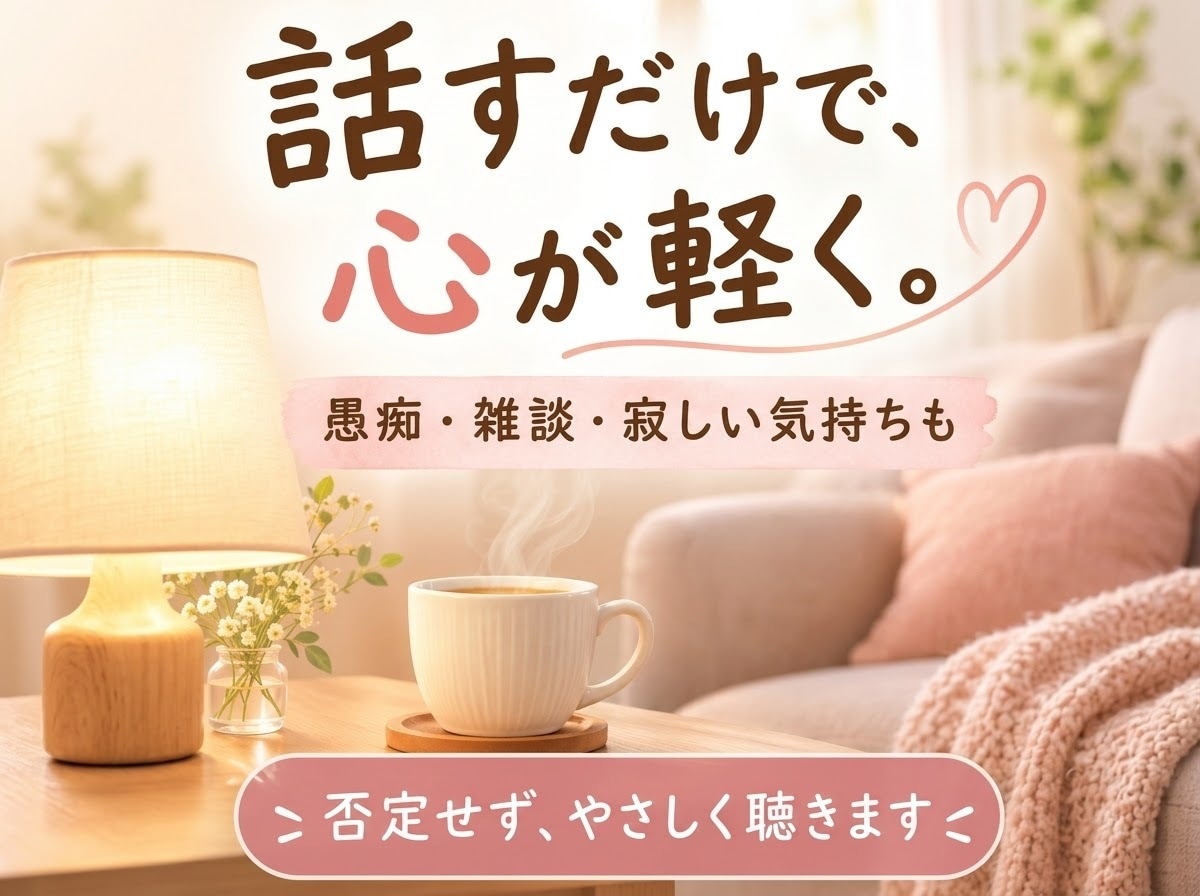 誰にも言えない気持ち、否定せずに優しく聞きます 話してスッキリ！アドバイスなしで味方になります イメージ1