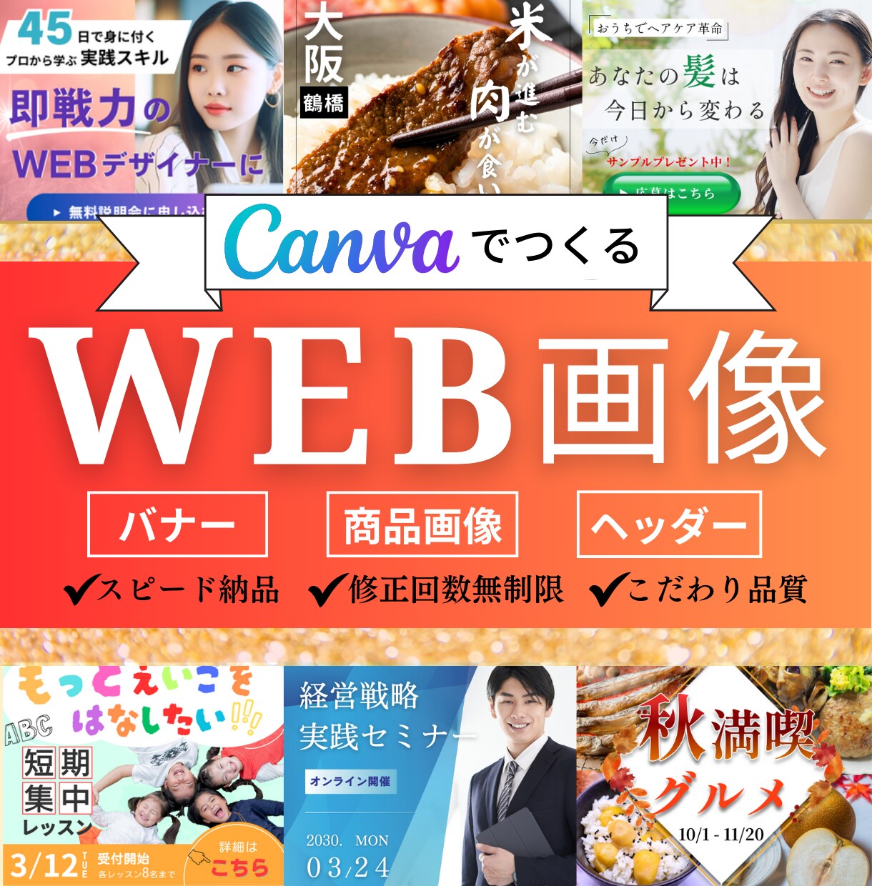 最短即日スピード納品！目を惹くWEB画像制作します Canvaでスピード納品可能★修正無制限/高品質/低価格 イメージ1