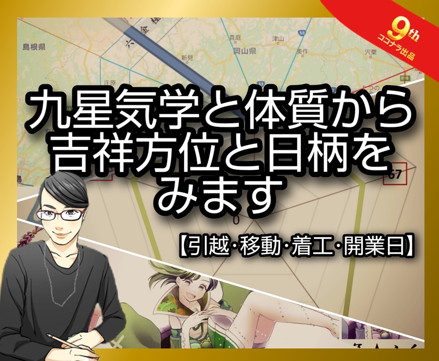 九星気学と体質から吉祥方位と日柄をみます 最適な着工・引越し・開業日を提案☆吉方位と日柄で運気を味方に イメージ1