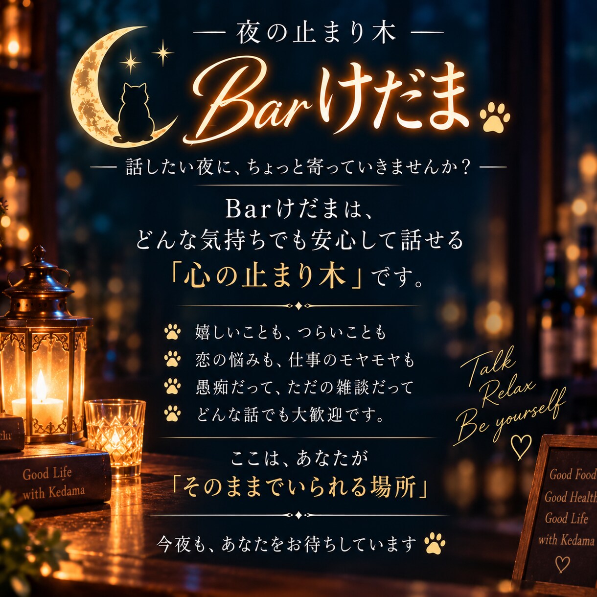 人生相談｜夜の止まり木 Barけだまで話を聴きます 恋愛・愚痴・雑談｜今夜ほしい寄り添い方を選べます イメージ8