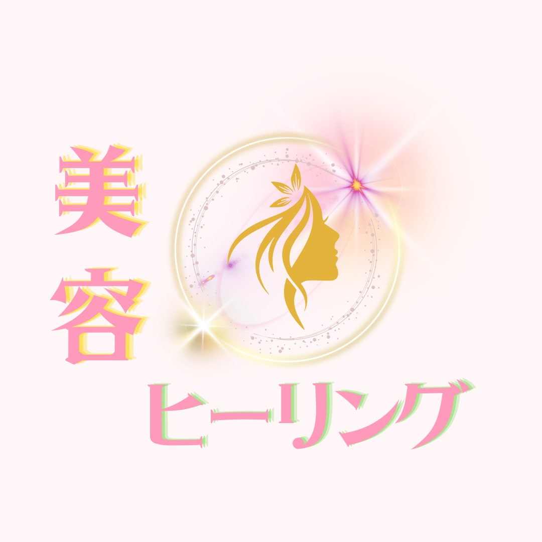 遠隔で美容に特化したヒーリングをいたします 若返り♡イキイキ♡エネルギー♡お肌♡艶♡etc✨ イメージ2