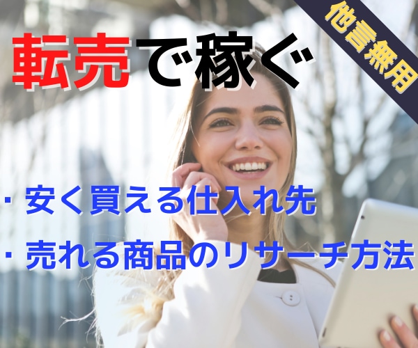 副業で稼げない人必見！転売・物販で稼ぐ方法教えます 副業初心者や副業で稼げない人、今の収入に満足していない方へ イメージ1