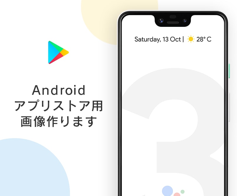 Android用アプリストア画像を作成します インストール数UPに寄与するストア画像を作ります！ イメージ1