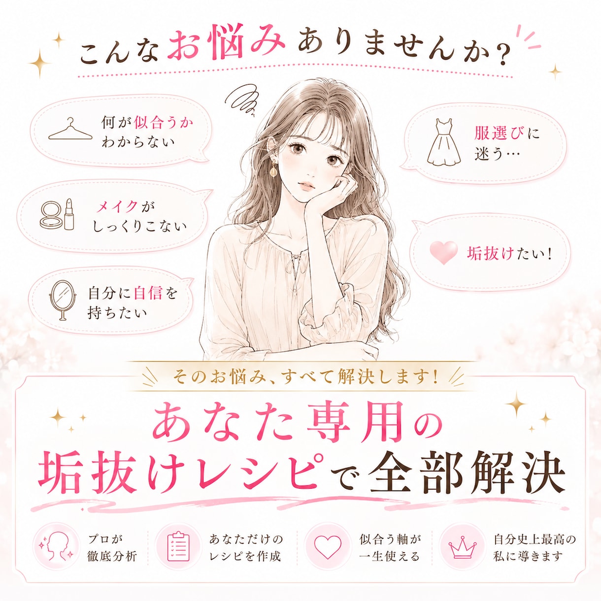 垢抜けレシピ｜顔タイプ・骨格・カラー診断をします 髪型・メイク・服まで全部わかる✨あなただけの垢抜けレシピ！ イメージ2