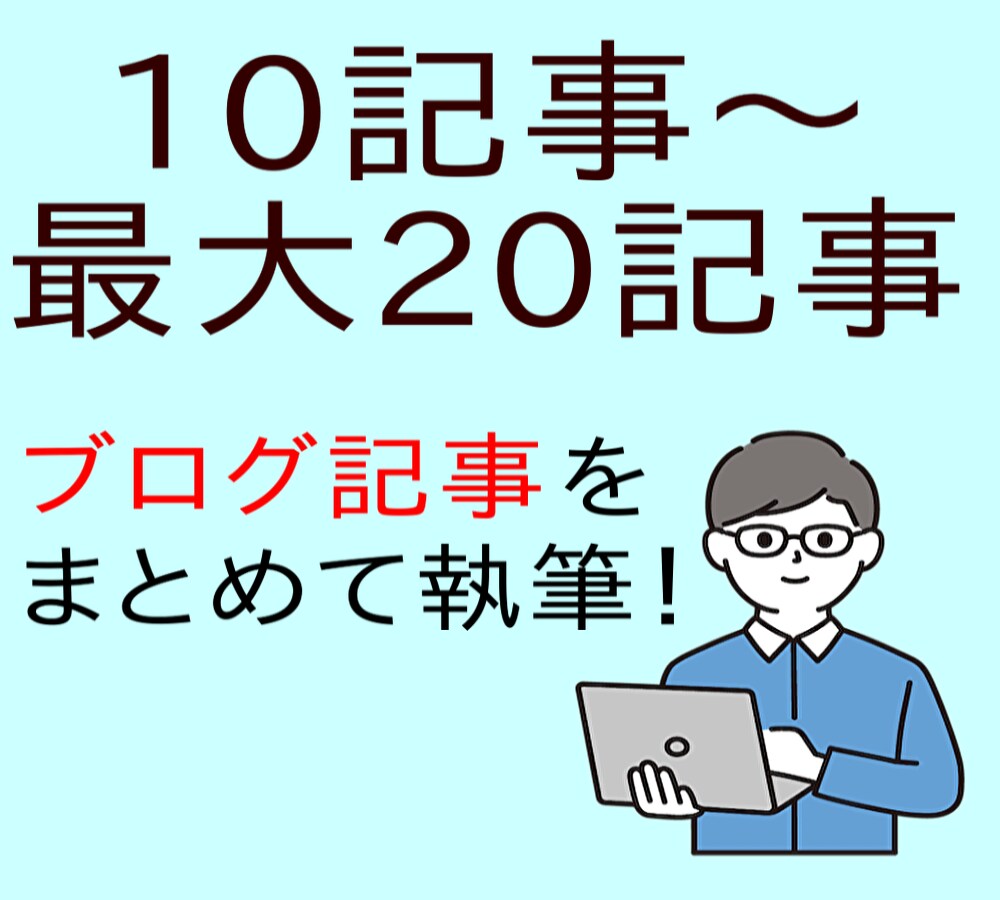 ブログ記事10記事以上からまとめて執筆します 記事ごとにフリー画像1枚もお付けいたします。 イメージ1