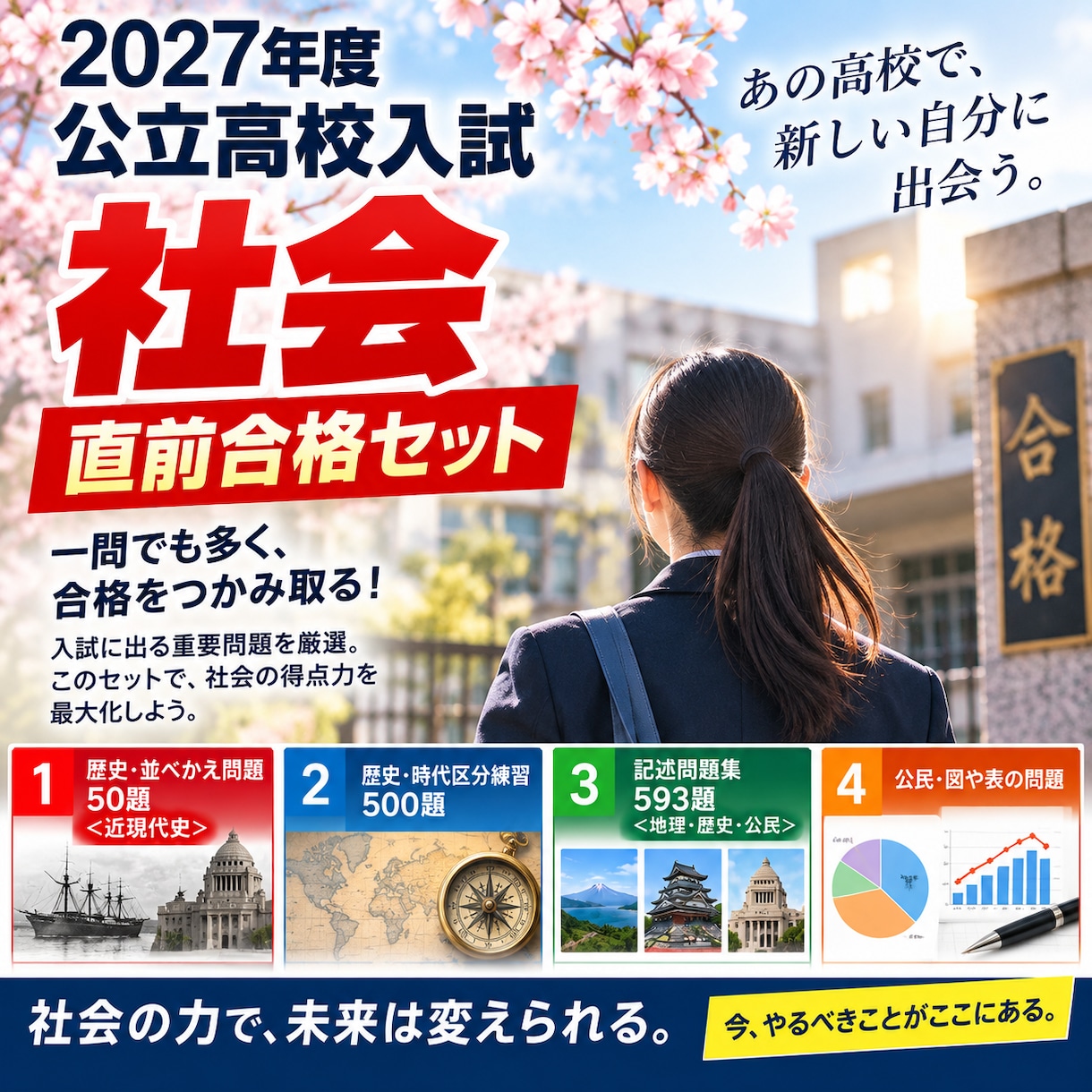 公立高校入試・社会「直前合格セット」を提供します 2027年度入試に対応しています！ イメージ2