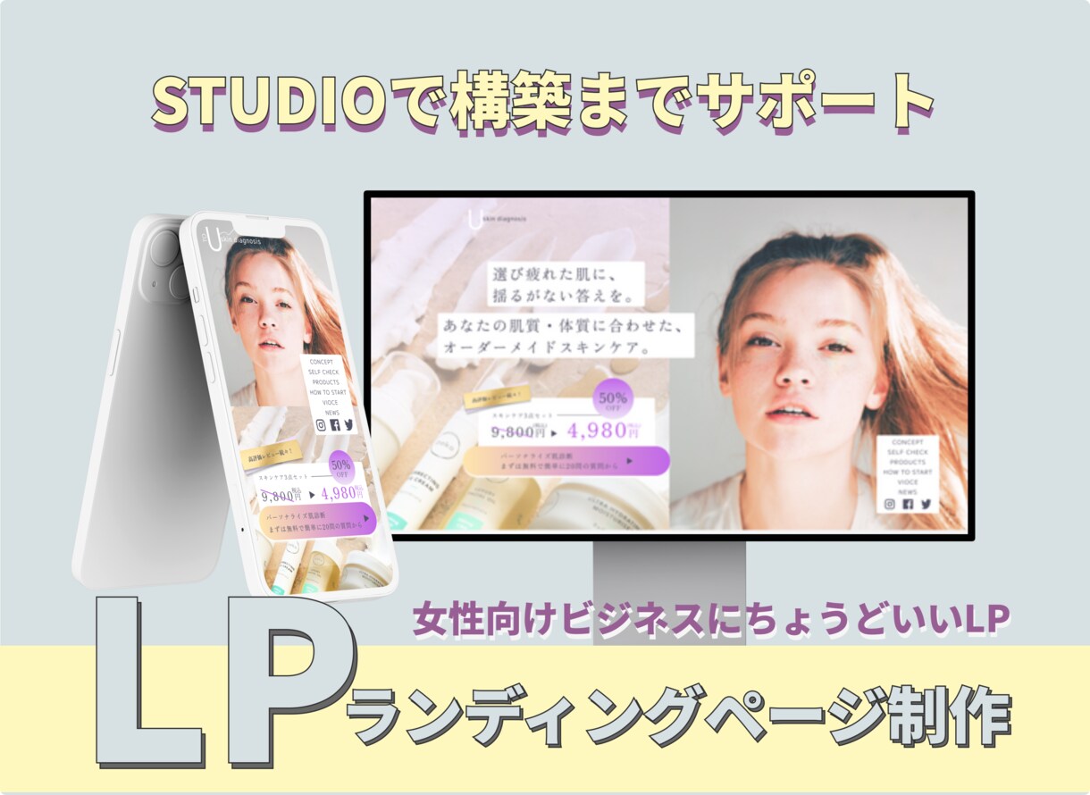 Studioで女性向け事業を魅せる｜LP制作します デザイン・構築・公開までワンストップ対応｜文章も整えます○ イメージ1