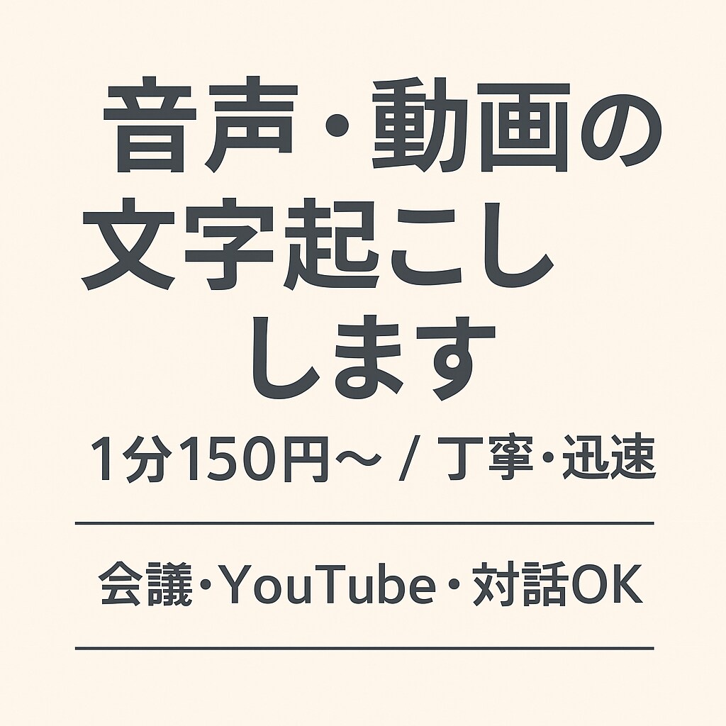 音声・動画の文字起こしします 丁寧で正確な文字起こしを迅速に対応します イメージ1