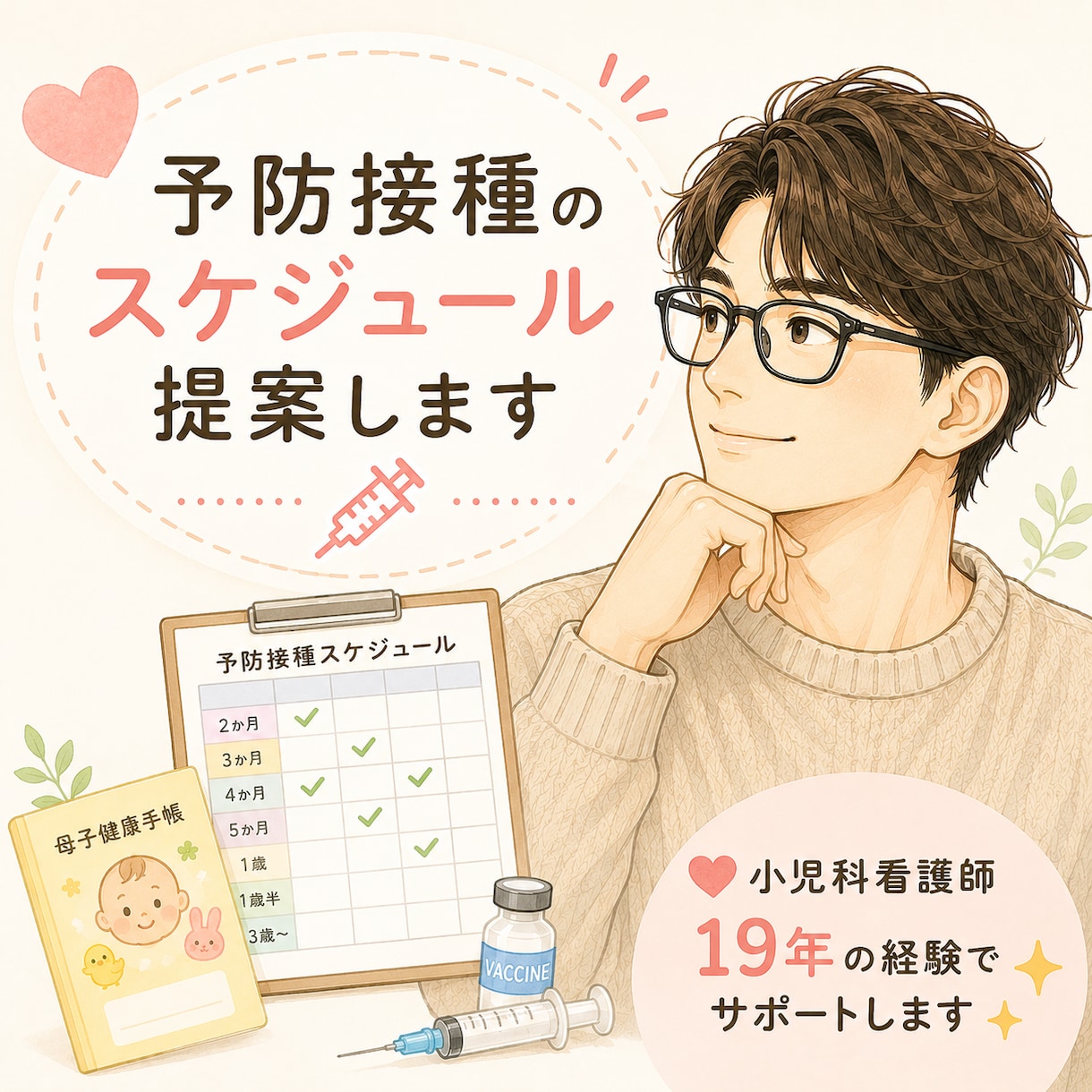 予防接種のスケジュールを提案します 予防接種を忘れた、今からでも接種した方がいい？を解決します！ イメージ1