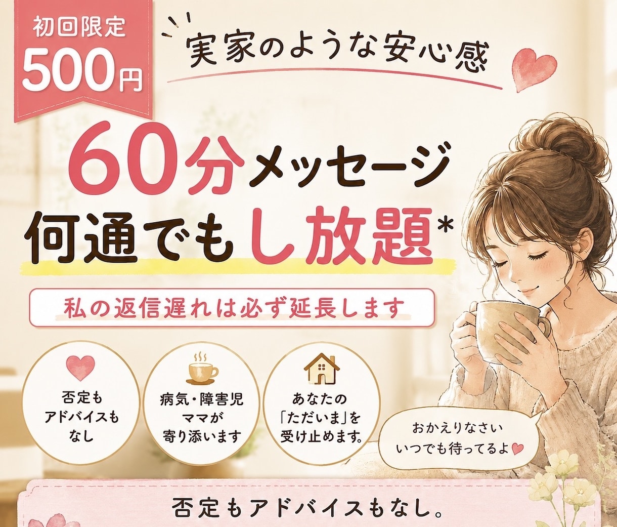 初回限定60分無制限で対応します 帰ってきたくなるような心の居場所になりたいです イメージ1
