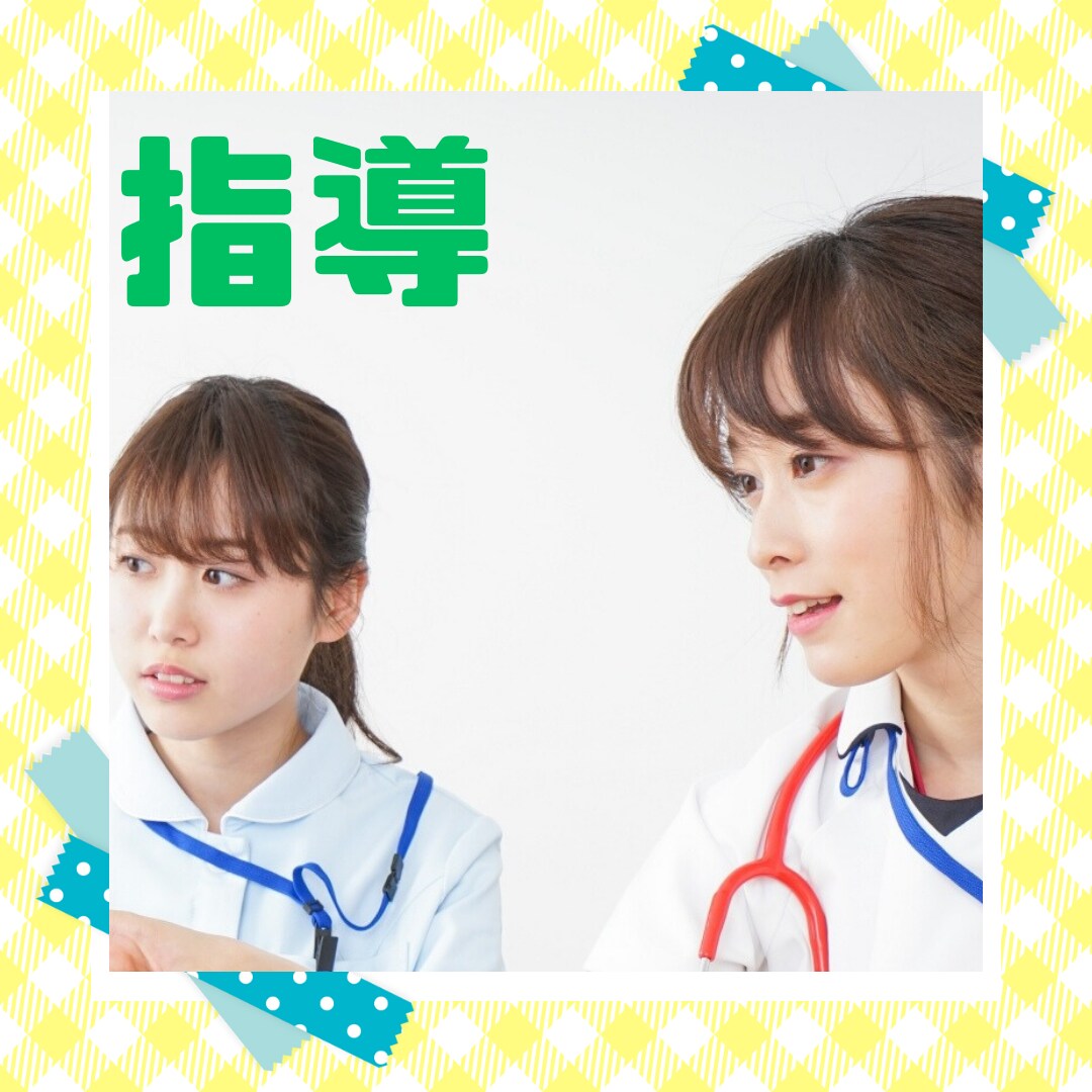 実習指導者さんお悩みをお聞きします 実習生の人気投票で一位の私が貴女のお悩みをお聞きします イメージ1