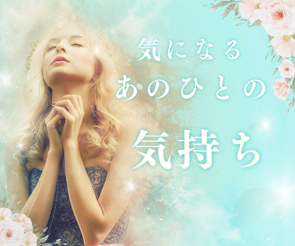 気になる相手の気持ち、深層心理を読み解きます ☆２人の関係がもっと親密に、もっとHappyになるお手伝い☆ イメージ1