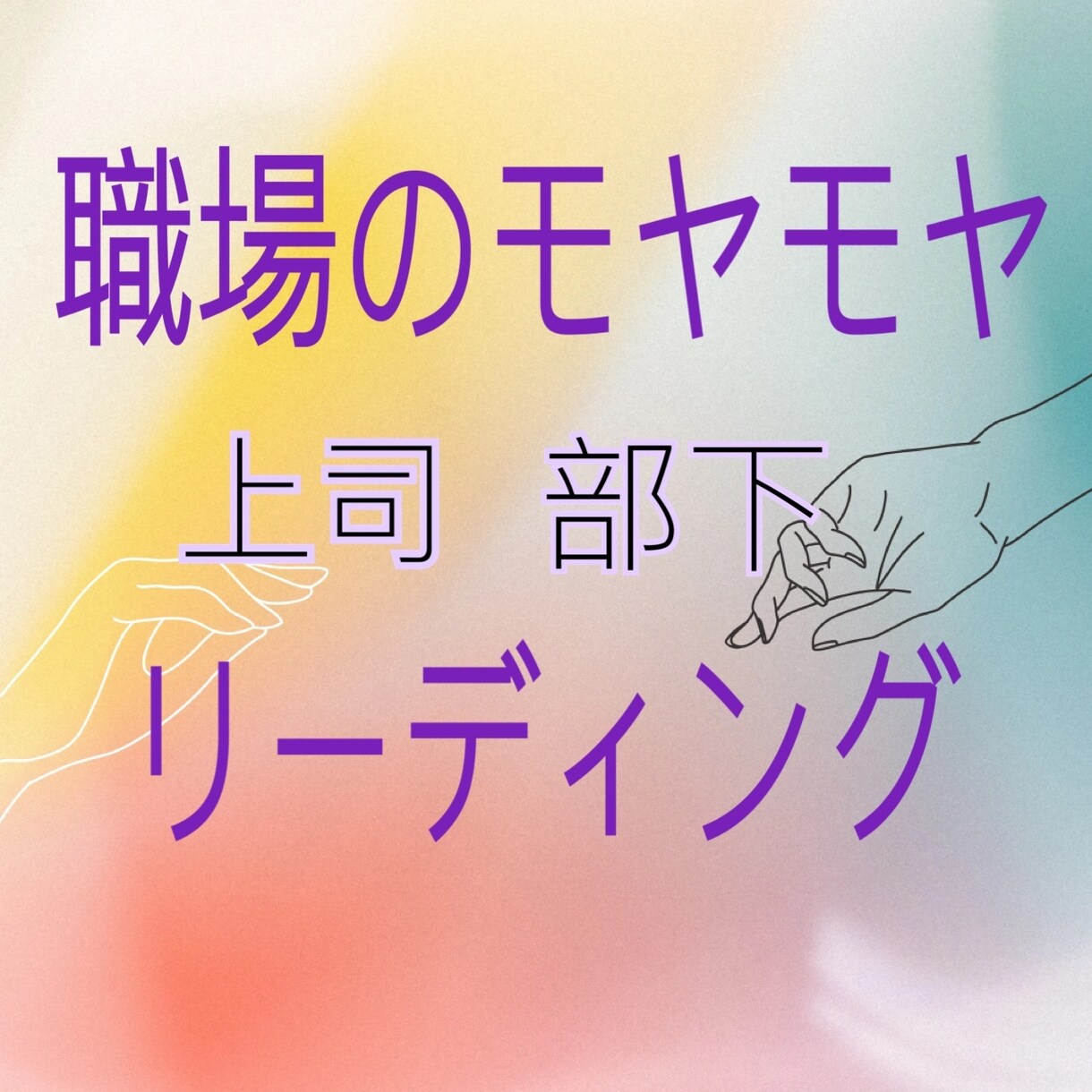 職場の人間関係のモヤモヤ、解決のヒントを占います 上司や部下との引っかかる事を自分だけで抱え込んでいませんか？ イメージ10