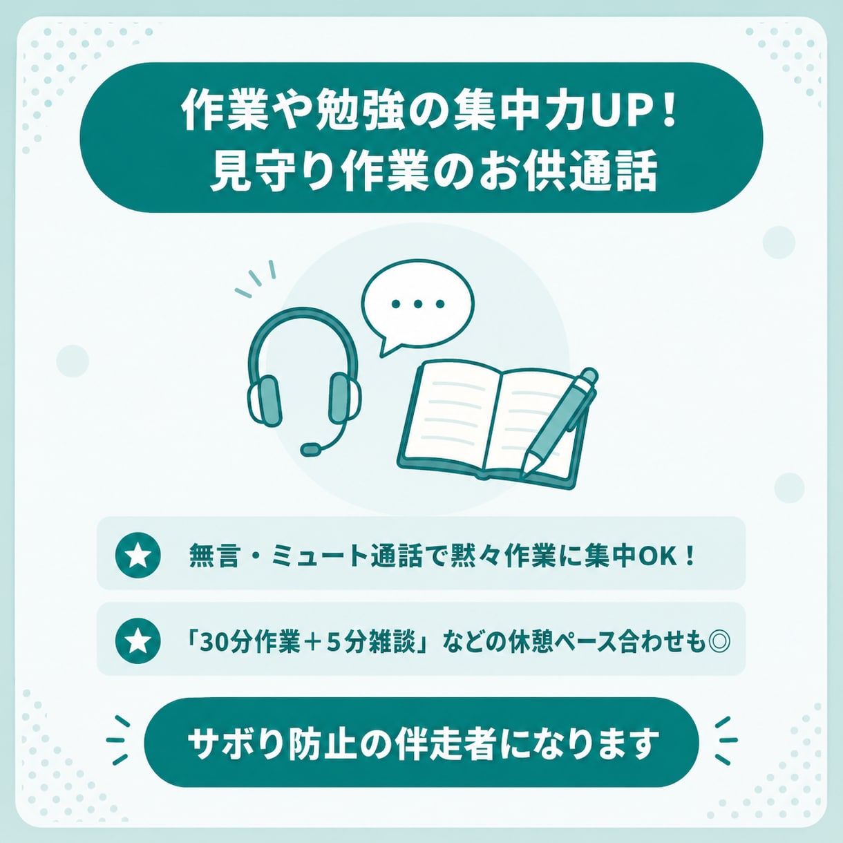 作業や勉強の集中力UP！作業のお供通話になります 一人だとサボっちゃう方に！一緒に作業や勉強を頑張りましょう♪ イメージ1