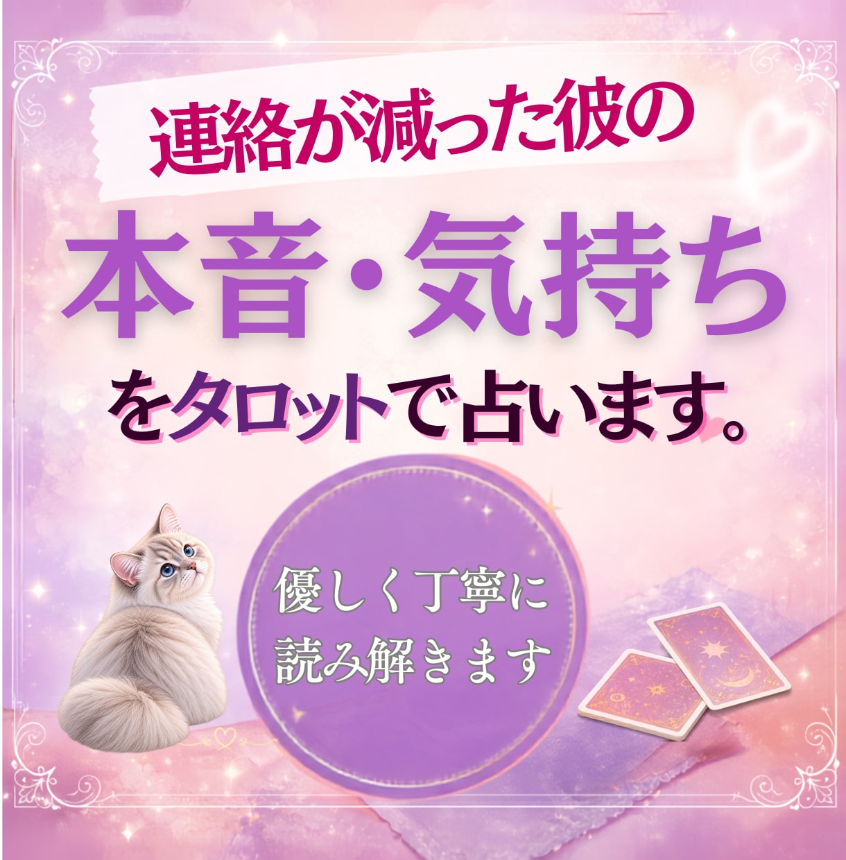 連絡が減った彼の気持ちを霊視タロットで占います 連絡が減った彼の本音、と二人の今後を優しく読み解きます。 イメージ1