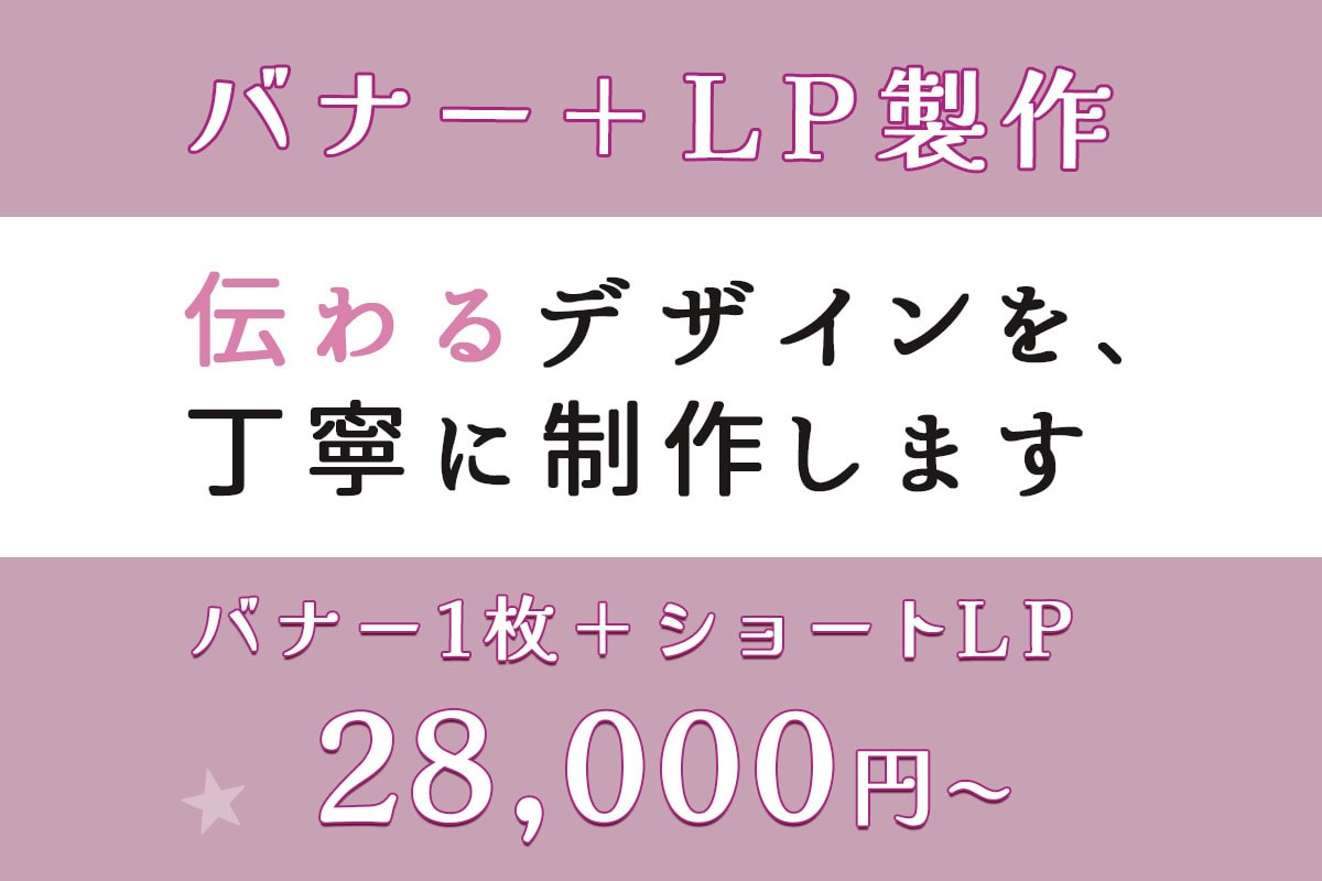 バナー＋LPセット▶︎伝わるデザイン作ります 一貫した世界観で、伝わるデザインに仕上げます。 イメージ1