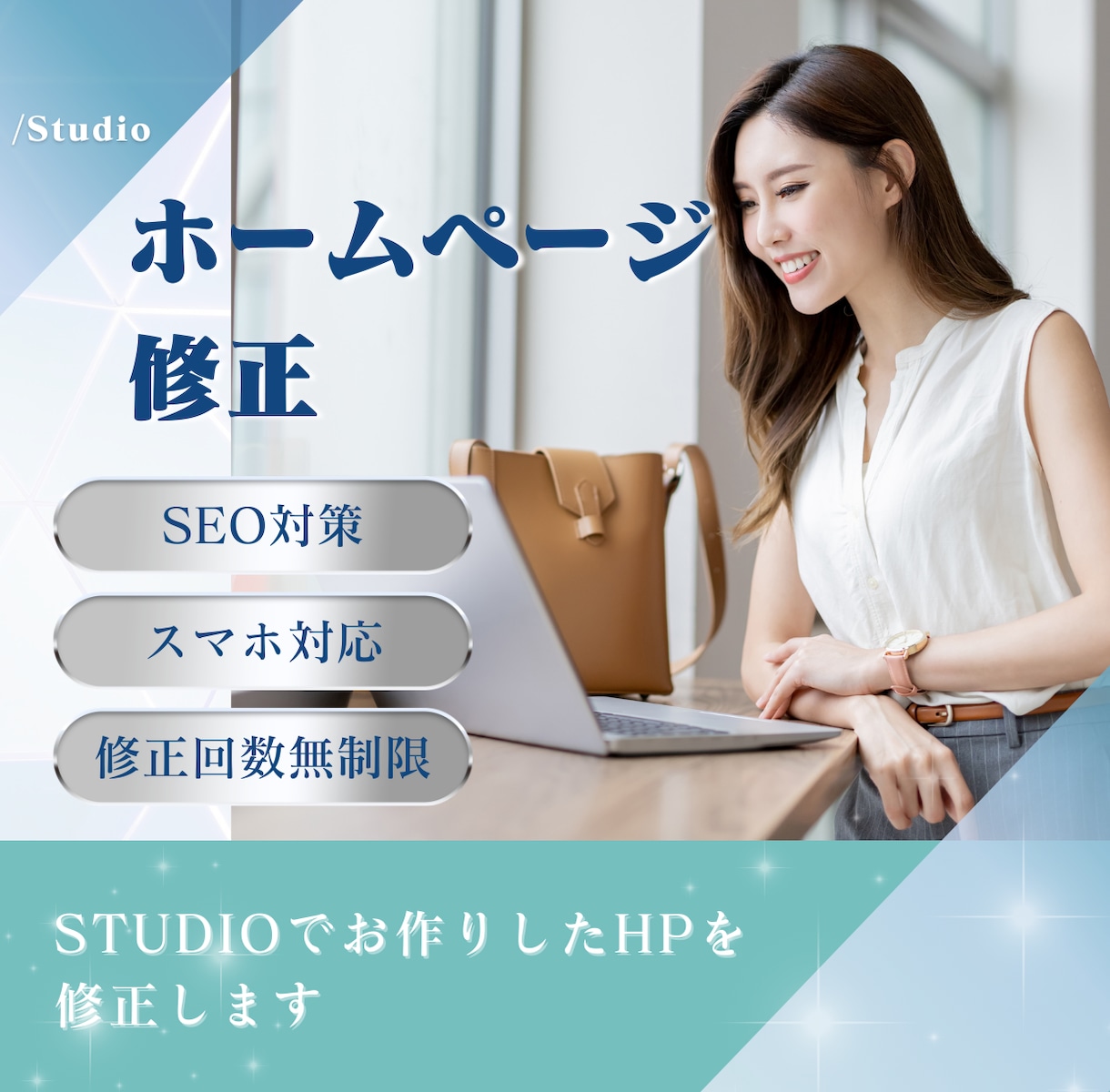 STUDIOでお作りしたホームページ修正します 納品後もしっかりサポートいたします。 イメージ1