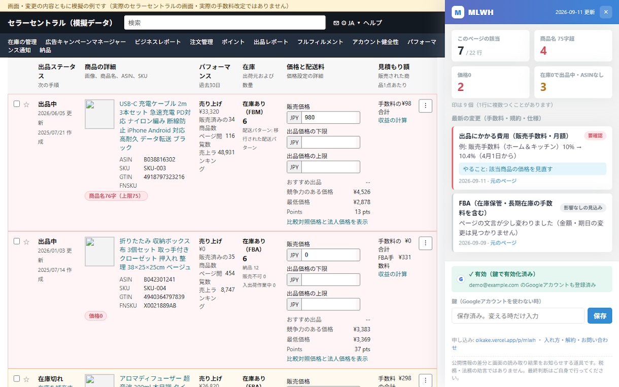 Amazonの変更で影響が出る商品に印を付けます 手数料・規約の変更を在庫一覧に印。読むだけ、送信なし イメージ1