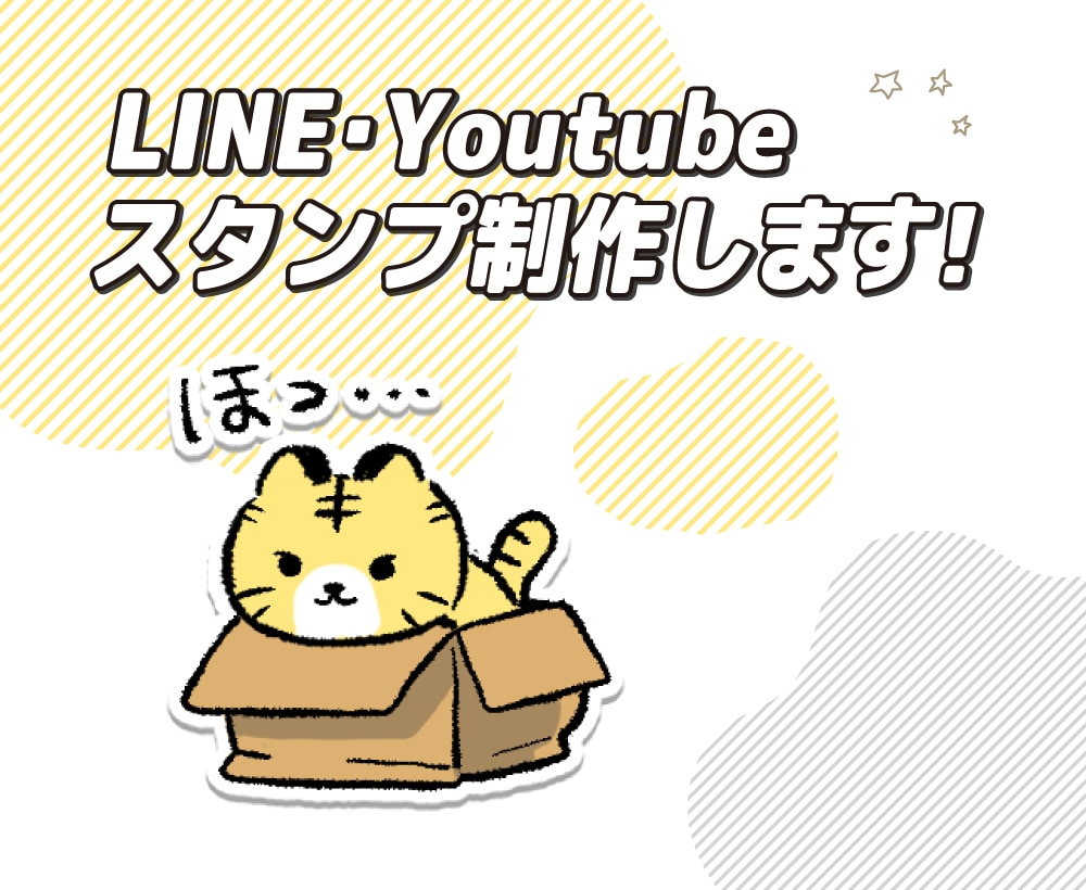 送られてきたらニッコリしちゃう!?スタンプ作ります LINE・YouTube・Twitch用のスタンプを制作 イメージ1