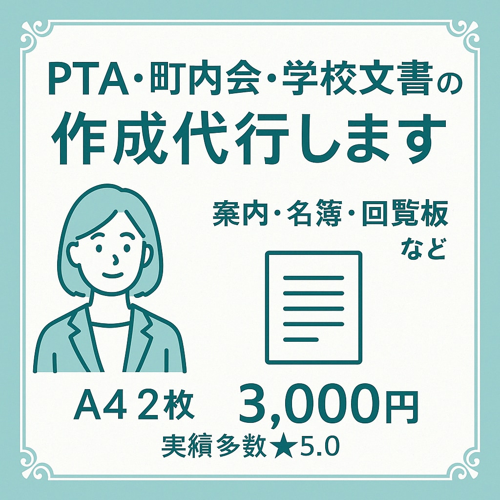 PTA・町内会などの文書を代筆・作成します 案内文・名簿・当番表・回覧板など対応 イメージ1