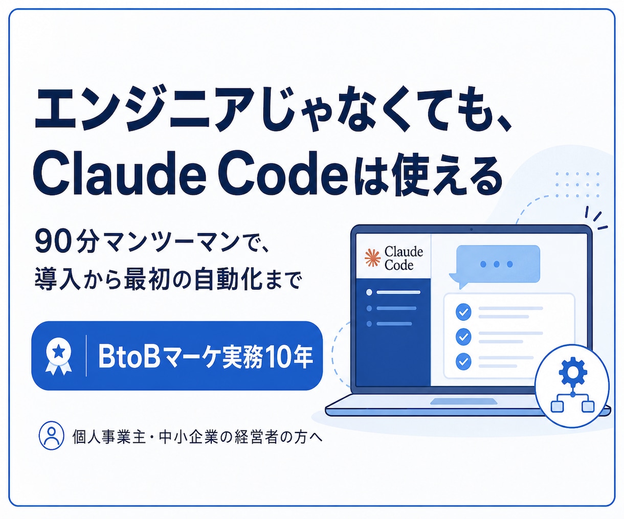 非エンジニア向けにClaude Codeを教えます 90分マンツーマンで導入から最初の自動化まで イメージ1