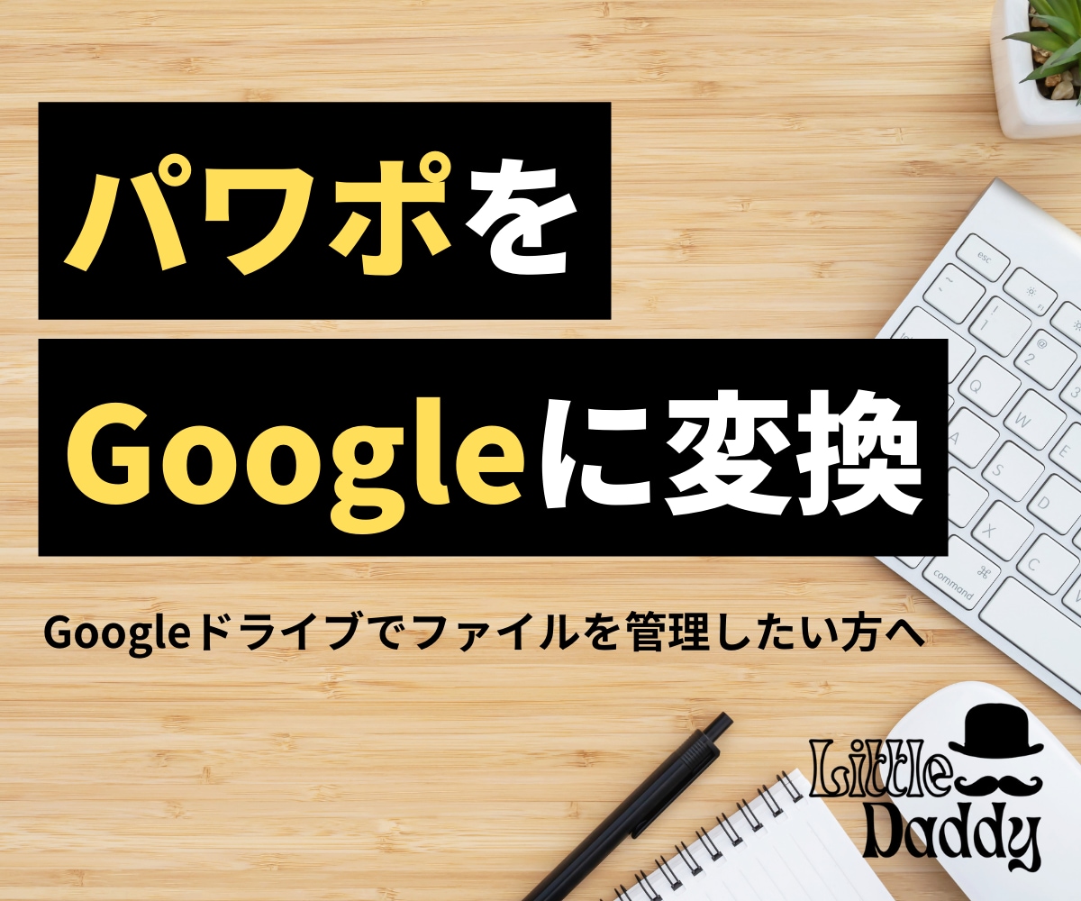 パワポ資料をGoogleスライドに最適化します Googleドライブでファイルを管理したい方へ イメージ1