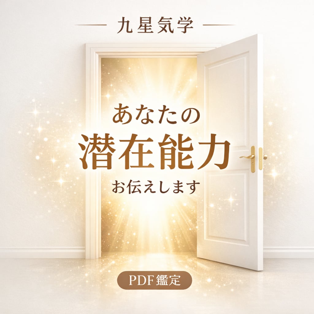 九星気学｜潜在能力を読み解きます 気づいていない魅力や強みをお伝えします イメージ1