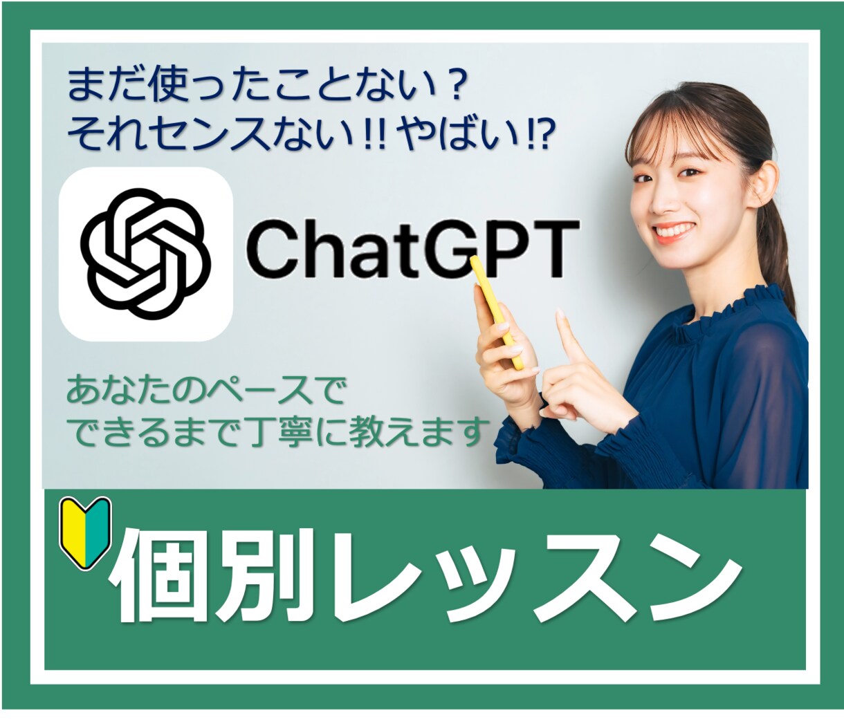 ChatGPTの使い方【初心者向け】教えます ChatGPTをプライベートと仕事で活用しよう! イメージ1