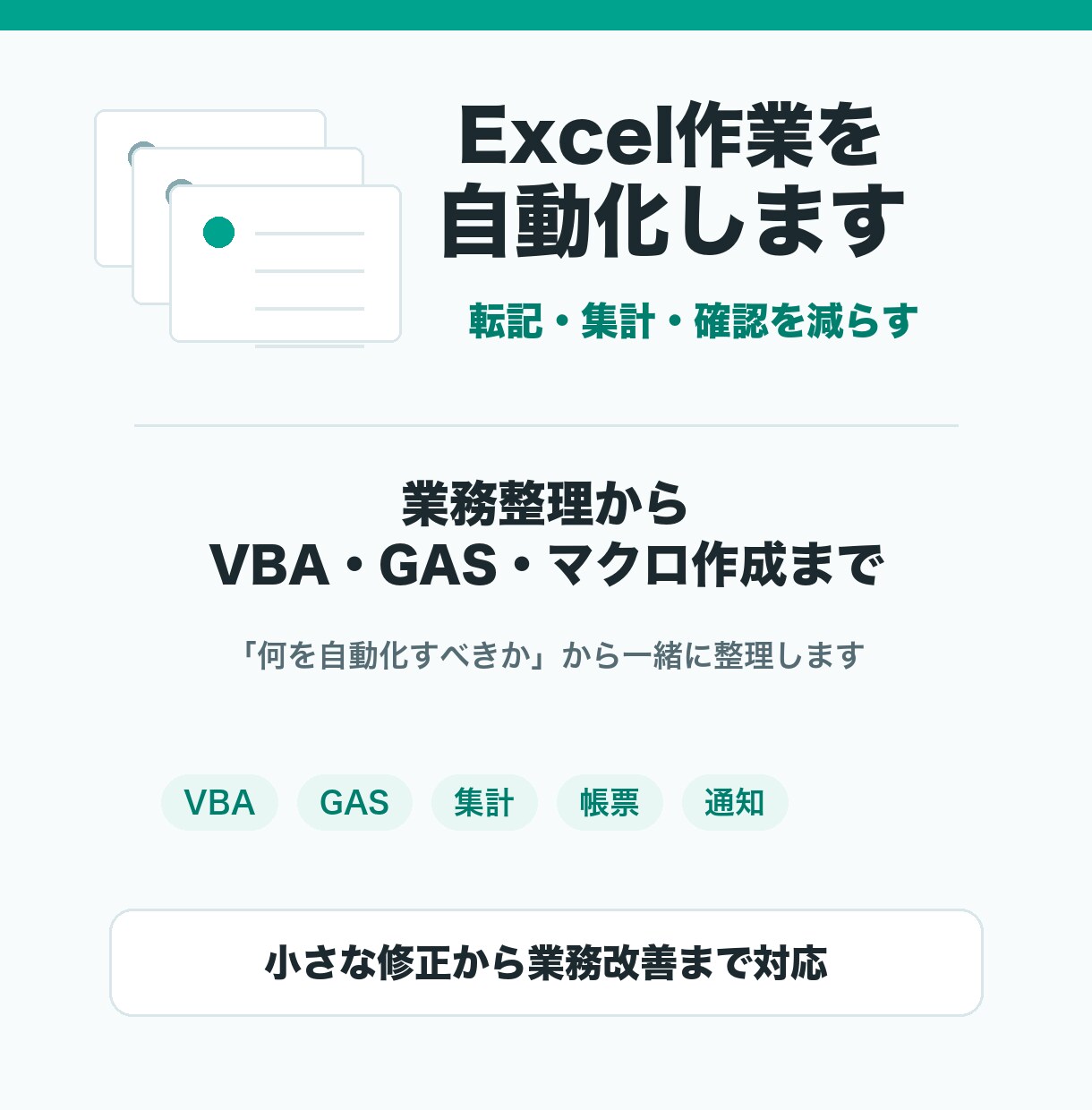 Excel業務の自動化を支援しますます 業務整理からVBA・GASまで伴走します イメージ1