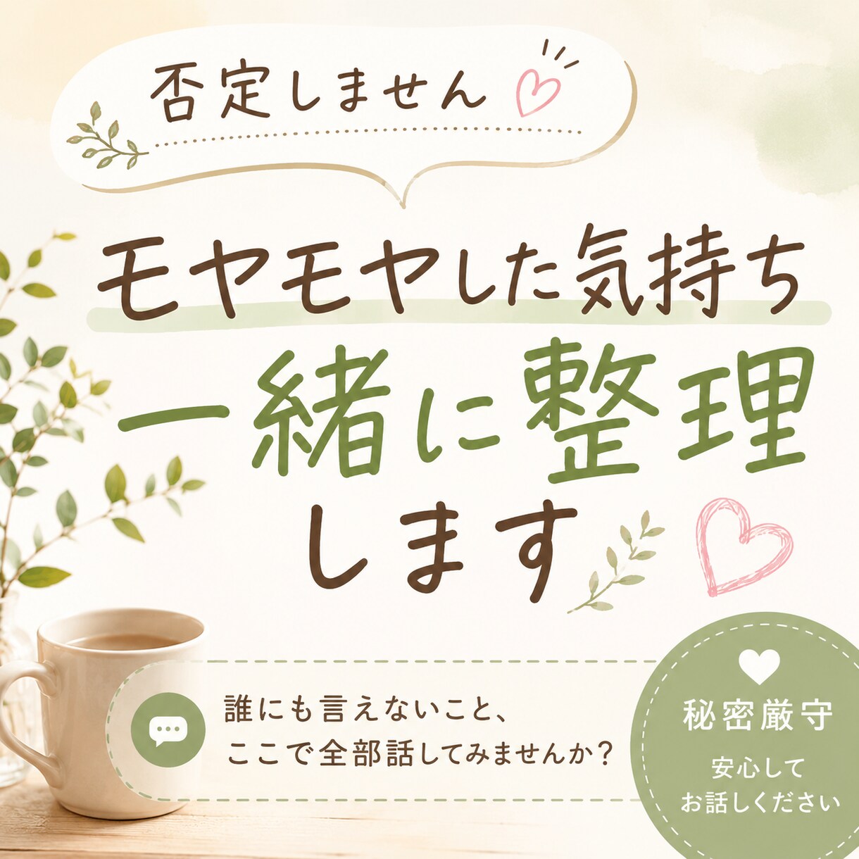 誰にも言えない心のモヤモヤを一緒に整理します どんな話でもあなたのペースで最後までお聞きします イメージ1