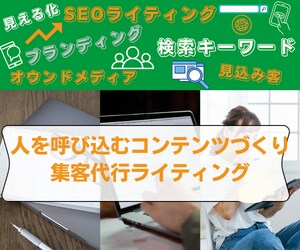 企業様の大切なコンテンツを執筆し集客代行します SEO【Web集客は人を呼び込むコンテンツ作りが大切】 イメージ1