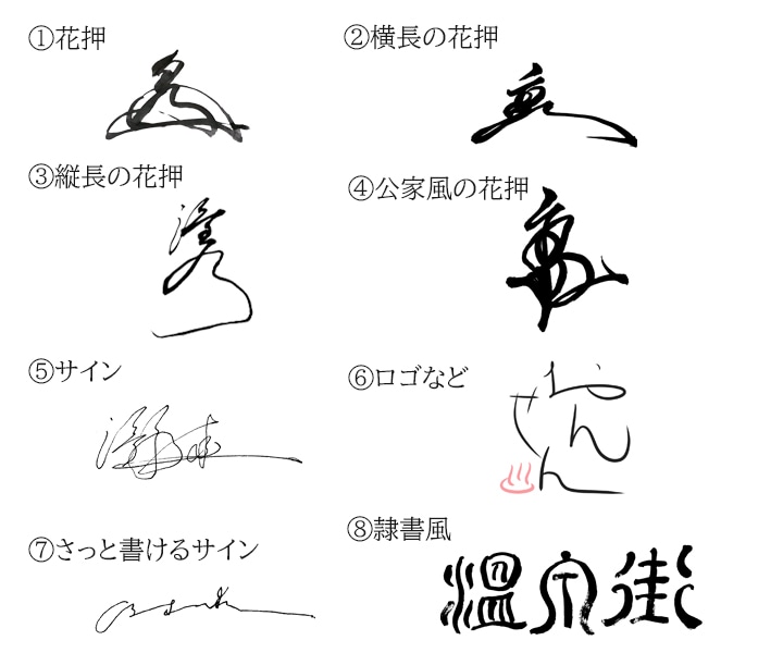 力強い！オリジナル手書き筆文字・サインを提案します きりっと引き締まる！あなただけの筆文字サイン・花押・ロゴ イメージ5